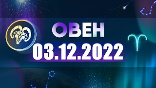 Гороскоп на 03.12.2022 ОВЕН