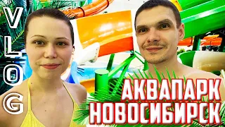 АКВАПАРК "Аквамир" НОВОСИБИРСК 2022