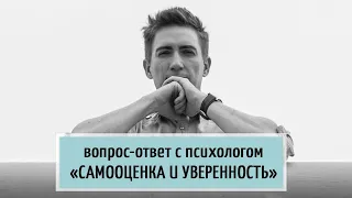 Вопрос-ответ с психологом по самооценке и уверенности в себе