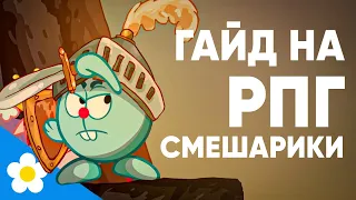 Какой Класс В РПГ Смешариках Ты Бы Выбрал?