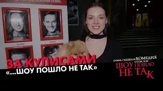 Экскурсия по театру пошла не так