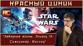 «Звёздные войны. Эпизод IX: Скайуокер. Восход». Обзор «Красного Циника»