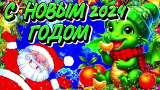 С Новым 2024 Годом 🐉 Прикольное Поздравление С Новым Годом Дракона 🎁 С Годом Дракона 2024