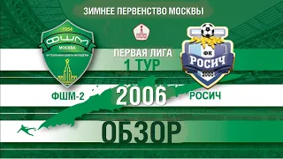 ФШМ-2 - Росич 2006 2022-01-22