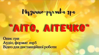 Музично-рухлива гра "Літо, літечко" (демо версія) автор Малихіна І.О.