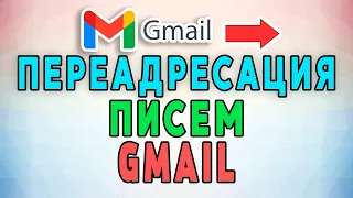 Как настроить переадресацию писем в Gmail. Пересылка писем на другие E-mail