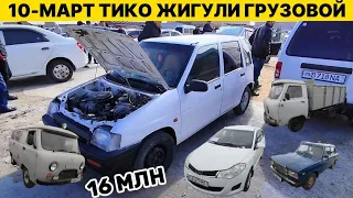 10-МАРТ ТИКО ЖИГУЛИ ГРУЗОВОЙ БАХАЛАРЫ НОКИС МАШИНА БАЗАР