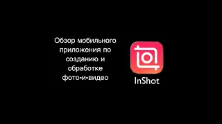 Обзор мобильного приложения InShot по созданию и обработке фото-и-видео