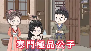 寒門極品公子 第01 - 15集 合集 ｜ 沙雕動畫 #火火沙雕動畫