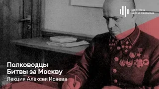 «Полководцы Битвы за Москву». Лекция Алексея Исаева