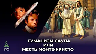 Гуманизм Саула или месть Монте-Кристо