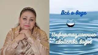 Всё о воде. Информационные свойства воды.