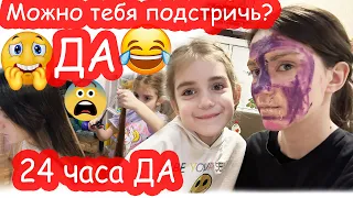 Катя 24 ЧАСА говорит ДА Алисе