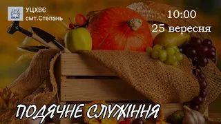 Ранкове служіння. Свято подяки 25.09.2022. Пряма трансляція