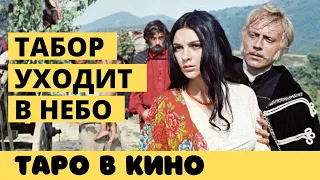 Табор уходит в небо - сцена с гаданием 🎬 ТАРО в кино