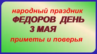 Приметы на 3 мая в ДЕНЬ ФЕДОРА. Окликание предков. Открываются небеса