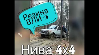 Испытание резины ВЛИ-5 Нива 4х4