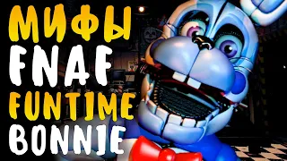 МИФЫ FNAF - ФАНТАЙМ БОННИ - FUNTIME BONNIE - ОН СУЩЕСТВУЕТ?!