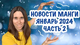 Новости манги за вторую половину января. Свежий график Азбуки, манга Истари в Строках