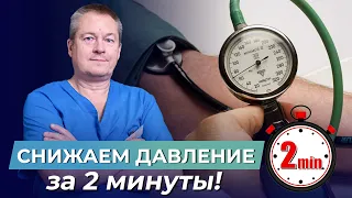 Как СНИЗИТЬ ДАВЛЕНИЕ всего за 2 минуты БЕЗ ТАБЛЕТОК?