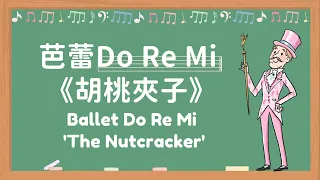【HKBALLET CLASSROOM 港芭教室】Ballet Do Re Mi—“The Nutcracker” 《芭蕾Do Re Mi — 〈胡桃夾子〉》
