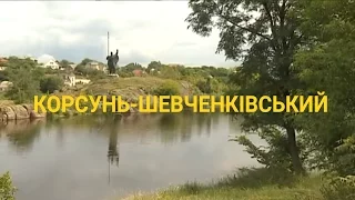 Корсунь-Шевченківський - "Острів кохання" на Росі | Україна вражає