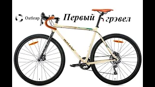 Шоссейный велосипед Outleap hardway s сезон 2022  грэвел/туринг