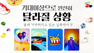 타로] 곧 내게 일어날 완전히 달라질 상황