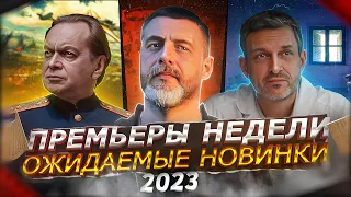 ПРЕМЬЕРЫ НЕДЕЛИ 2023 ГОДА | 9 Самых новых русских сериалов (июль 2023)