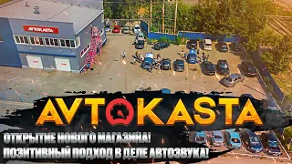 АВТОКАСТА в Челябинске! Открытие нового магазина! Позитивный подход в деле Автозвука!