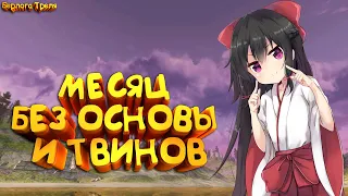 МЕСЯЦ БЕЗ ОСНОВЫ И ТВИНОВ! Новый марафон в пв. Perfect World MmoClassic