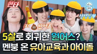 (ENG) [나 아이돌로 산다] "아이들이 정말 이럴까요?😅" 유교과 출신 남돌의 인내심 테스트⏱ | ONEUS | MBC KPOP ORIGINAL