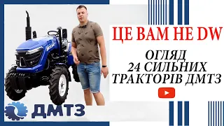 Огляд ДМТЗ 244 та ДМТЗ 244.1