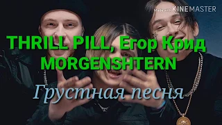 Караоке THRILL PILL, Егор Крид и MORGENSTERN - Грустная песня (текст песни)