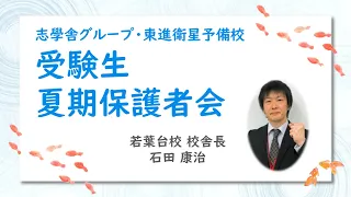 受験生夏期保護者会【若葉台校】