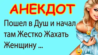 Пошел в Душ и начал там Жестко Жахать Жену ... | Смешные Свежие Анекдоты