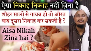 Aisa Nikah Nikah nahi Zina hai ? | ऐसा निकाह निकाह नहीं ज़िना है ? | A M Qasmi