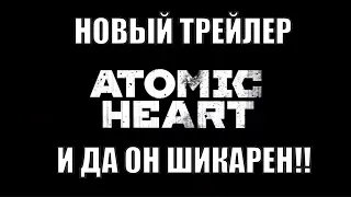 Новый трейлер Atomic Heart