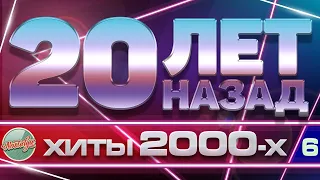 20 ЛЕТ НАЗАД ✬ ЗОЛОТЫЕ ХИТЫ 2000-Х ✬  ЛЮБИМЫЕ ПЕСНИ НУЛЕВЫХ ✬ ЧАСТЬ 6 ✬