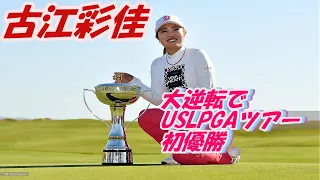 古江彩佳　USAツアー　大逆転で初優勝