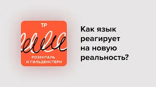 Как русский язык отражает происходящее? Разбираем эвфемизмы, мемы, новые слова