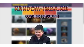 RANDOM-IMBA.RU | РАЗВОД ИЛИ ДА?