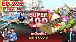 Super 100 อัจฉริยะเกินร้อย | EP.227 | 14 พ.ค. 66 Full HD