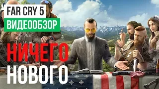 Обзор игры Far Cry 5