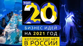 ТОП 20 НОВЫХ БИЗНЕС ИДЕЙ НА 2021 ГОД (БИЗНЕСА КОТОРОГО ЕЩЕ НЕТ В РОССИИ)