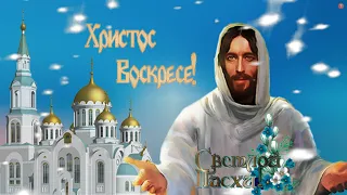 С праздником светлой Пасхи! С ПАСХОЙ! Всех с Великой Пасхой поздравляю! Христос Воскресе!