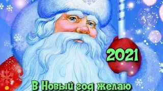 С Наступающим Новым 2021 годом!! Поздравления и пожелания!!