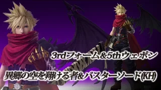 【DISSIDIA FINAL FANTASY】クラウド 3rdフォーム＆5thウェポン