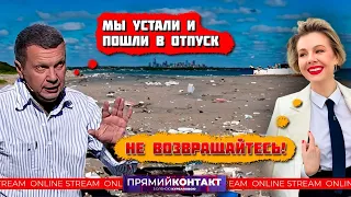 🔥🔥 МЫ БОЛЬШЕ НЕ ВЫВОЗИМ - ПОЕХАЛИ В ОТПУСК! После ЭТИХ новостей Соловьёв ПРОПАЛ с эфиров...