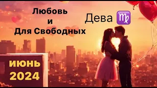 Дева Любовь и Для Свободных Июнь 2024